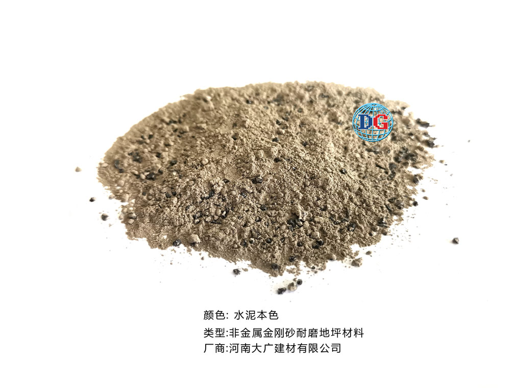 水泥本色金剛砂耐磨地坪材料；河南正規(guī)生產廠家：河南大廣建材有限公司